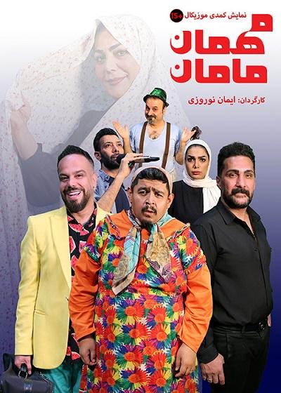 نمایش مهمان مامان
